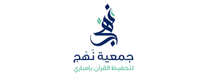 جمعية نهج (لقطة شاشة للموقع)