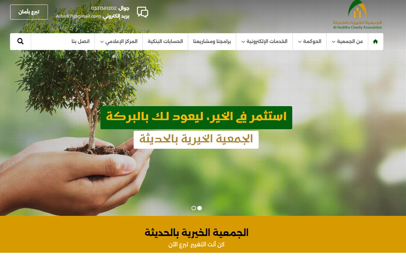 الجمعية الخيرية بالحديثة (لقطة شاشة للموقع)