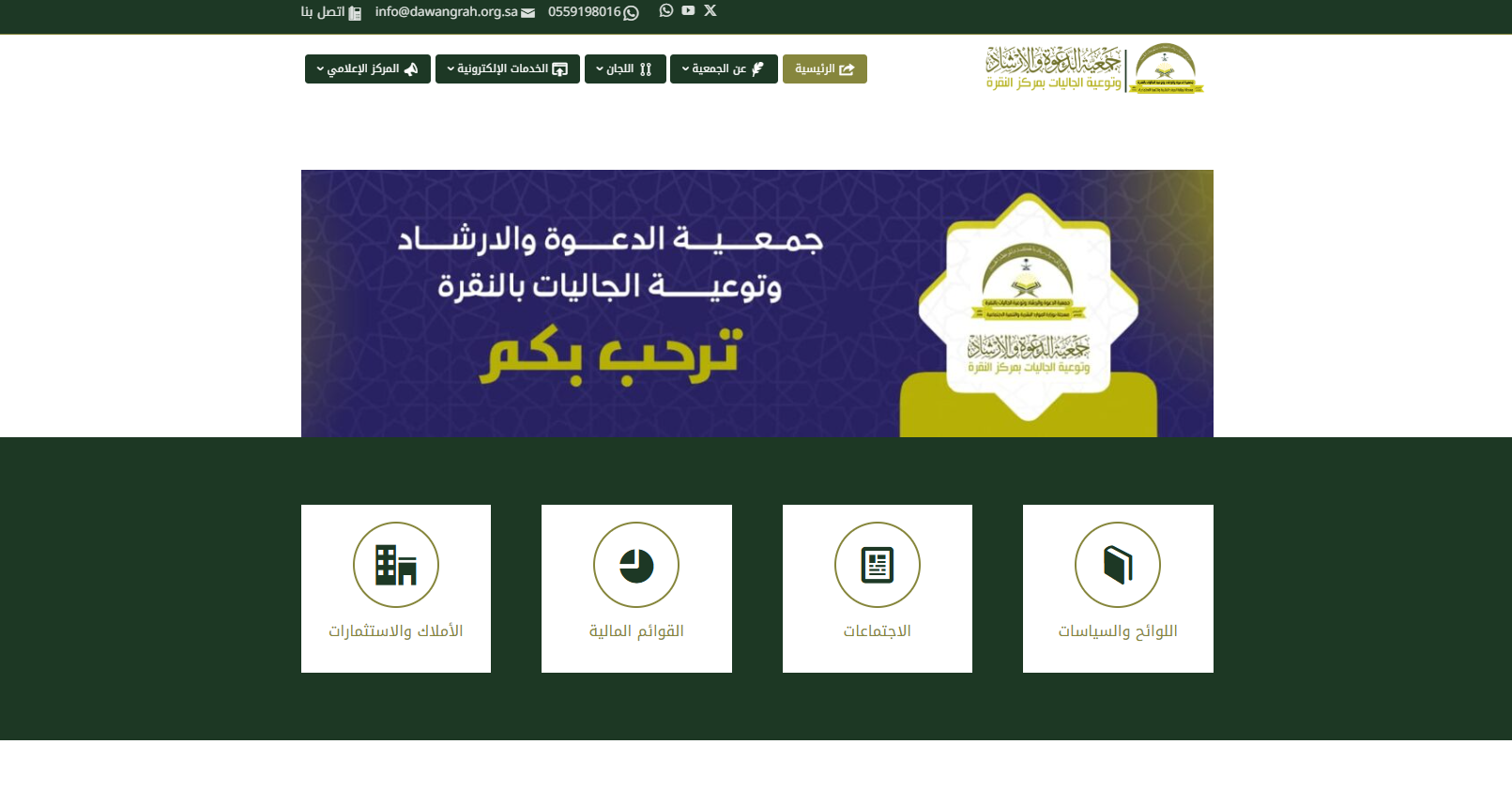 جمعية الدعوة والارشاد بالنقرة (لقطة شاشة للموقع)