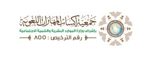 جمعية اكساب المهارات اللغوية (لقطة شاشة للموقع)