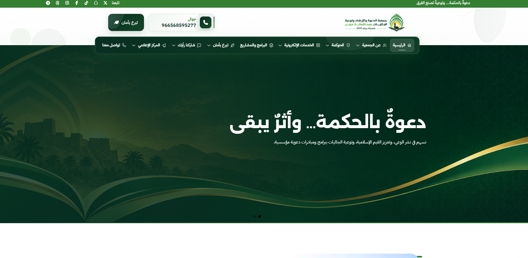 جمعية الدعوة والارشاد بمحافظة خيبر (لقطة شاشة للموقع)