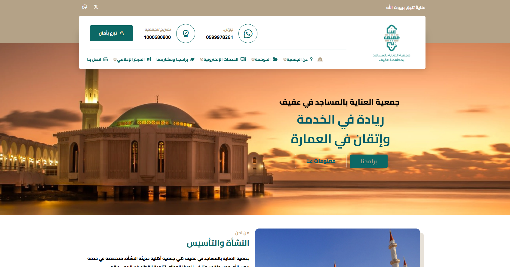 جمعية العناية بالمساجد بعفيف  (لقطة شاشة للموقع)
