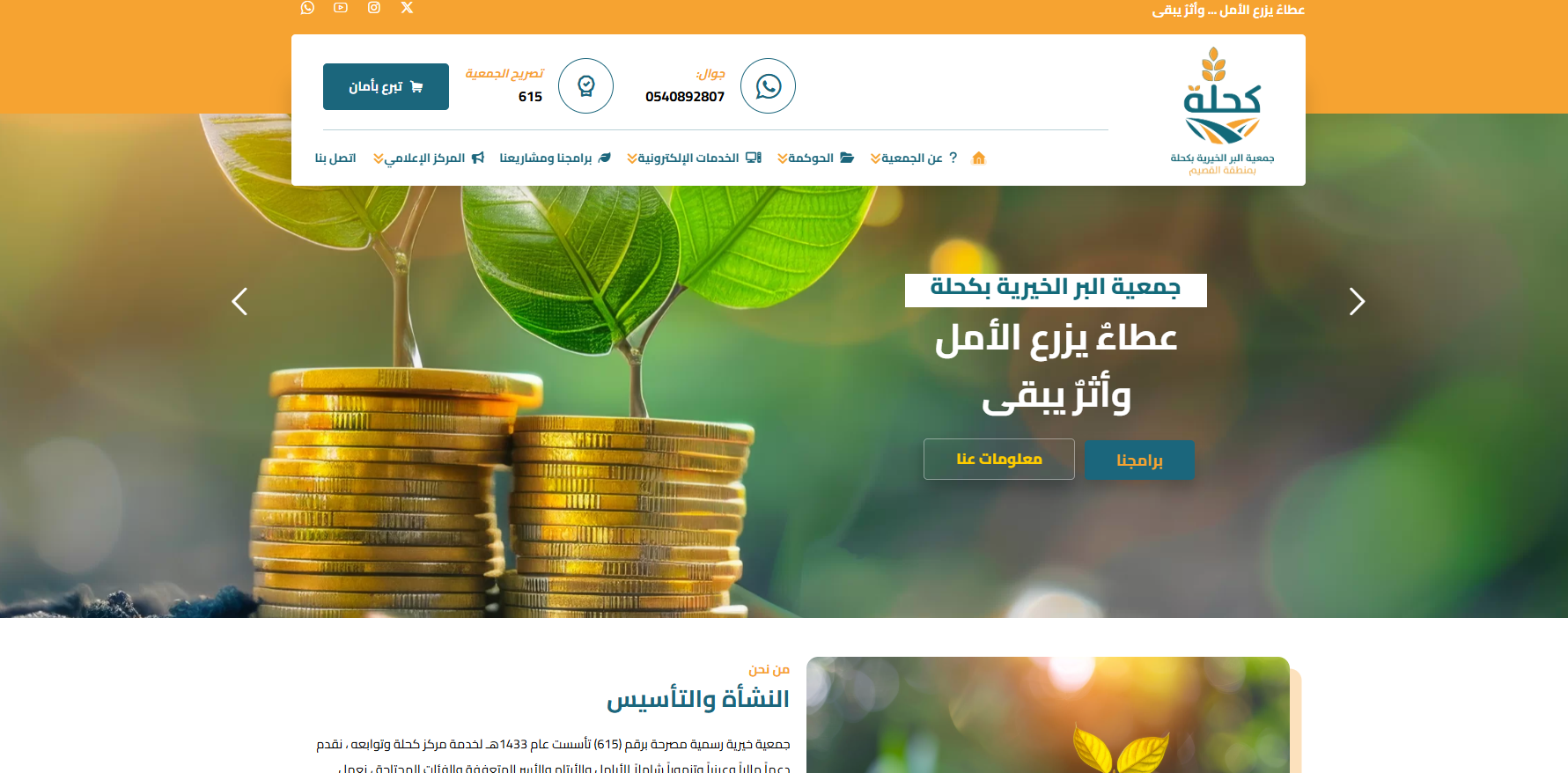 جمجعية البر الخيرية بكحلة  (لقطة شاشة للموقع)