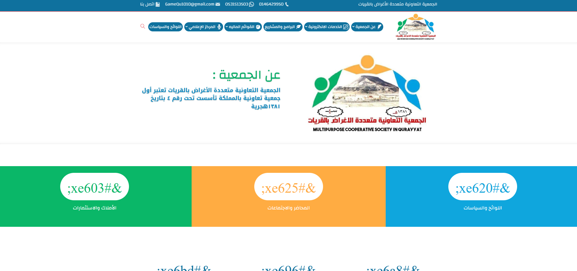 الجمعية التعاونية متعددة الأغراض بالقريات (لقطة شاشة للموقع)