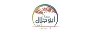 جمعية ابو جلال الخيرية (لقطة شاشة للموقع)
