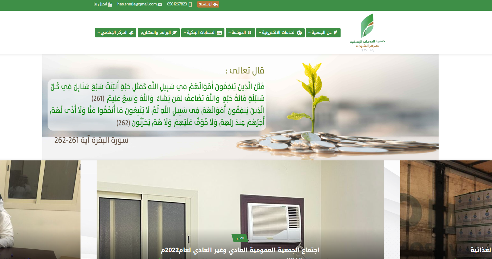 جمعية الخدمات الانسانية بالشرجة (لقطة شاشة للموقع)