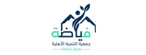 جمعية التنمية الاهلية بمركز الفياضة (لقطة شاشة للموقع)
