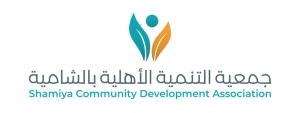 جمعية التنمية الاهلية بالشامية (لقطة شاشة للموقع)