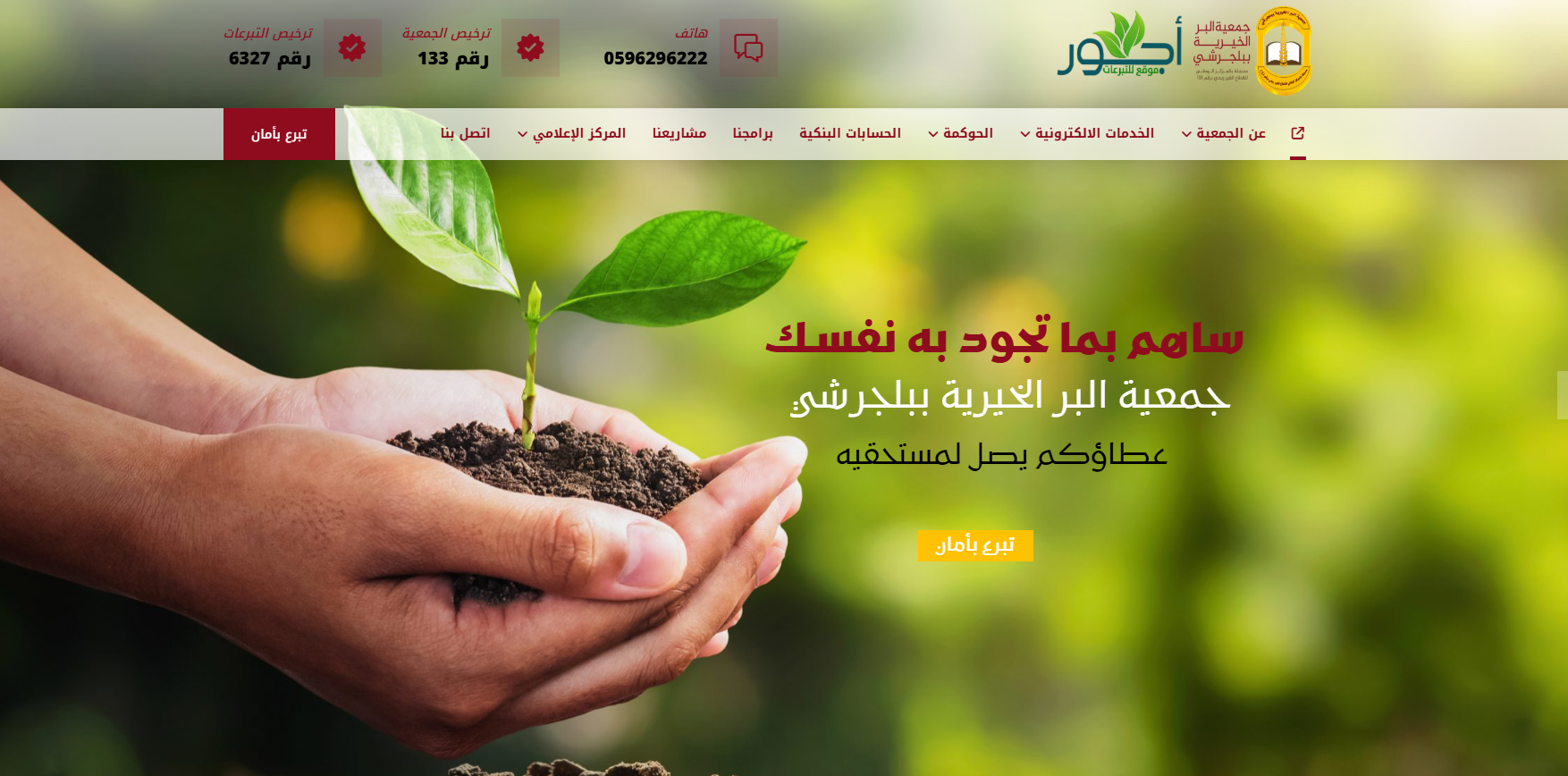 جمعية البر الخيرية ببلجرشي (لقطة شاشة للموقع)