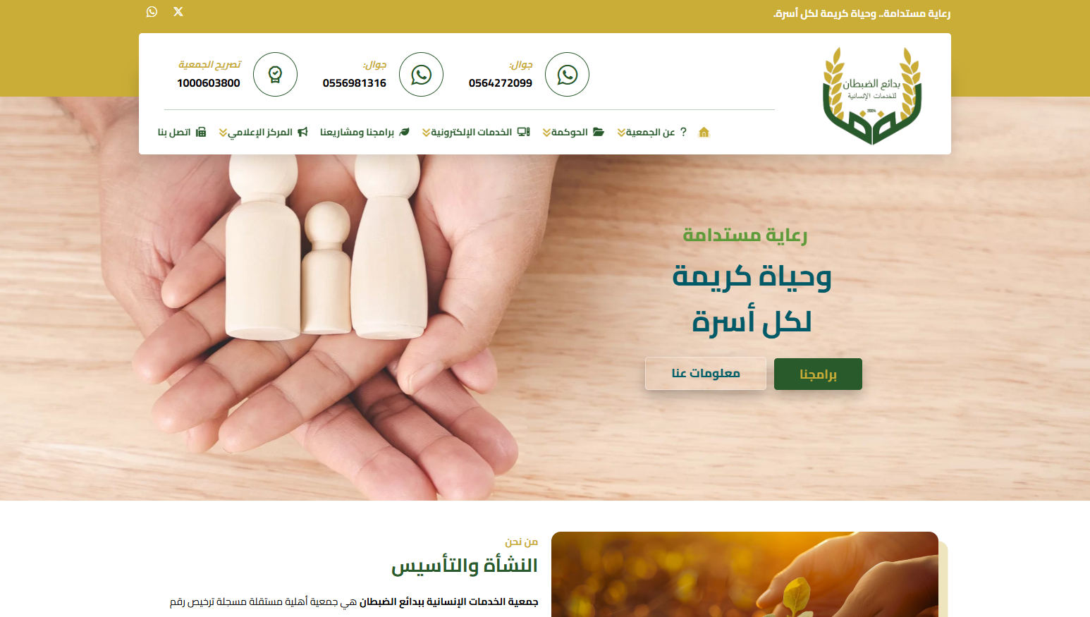 جمعية الخدمات الإنسانية ببدائع الضبطان (لقطة شاشة للموقع)
