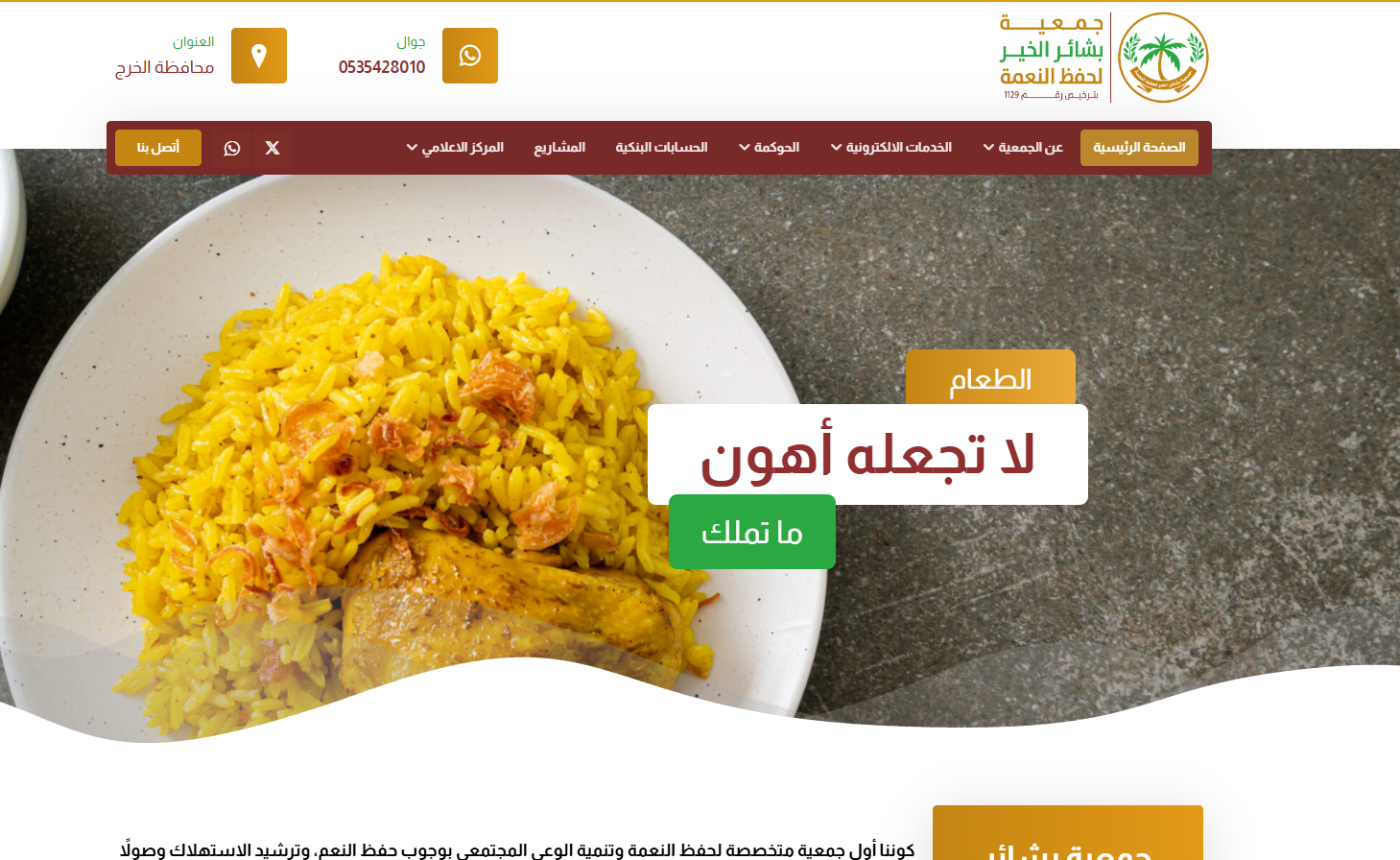 جمعية بشائر الخير لحفظ النعمة  (لقطة شاشة للموقع)