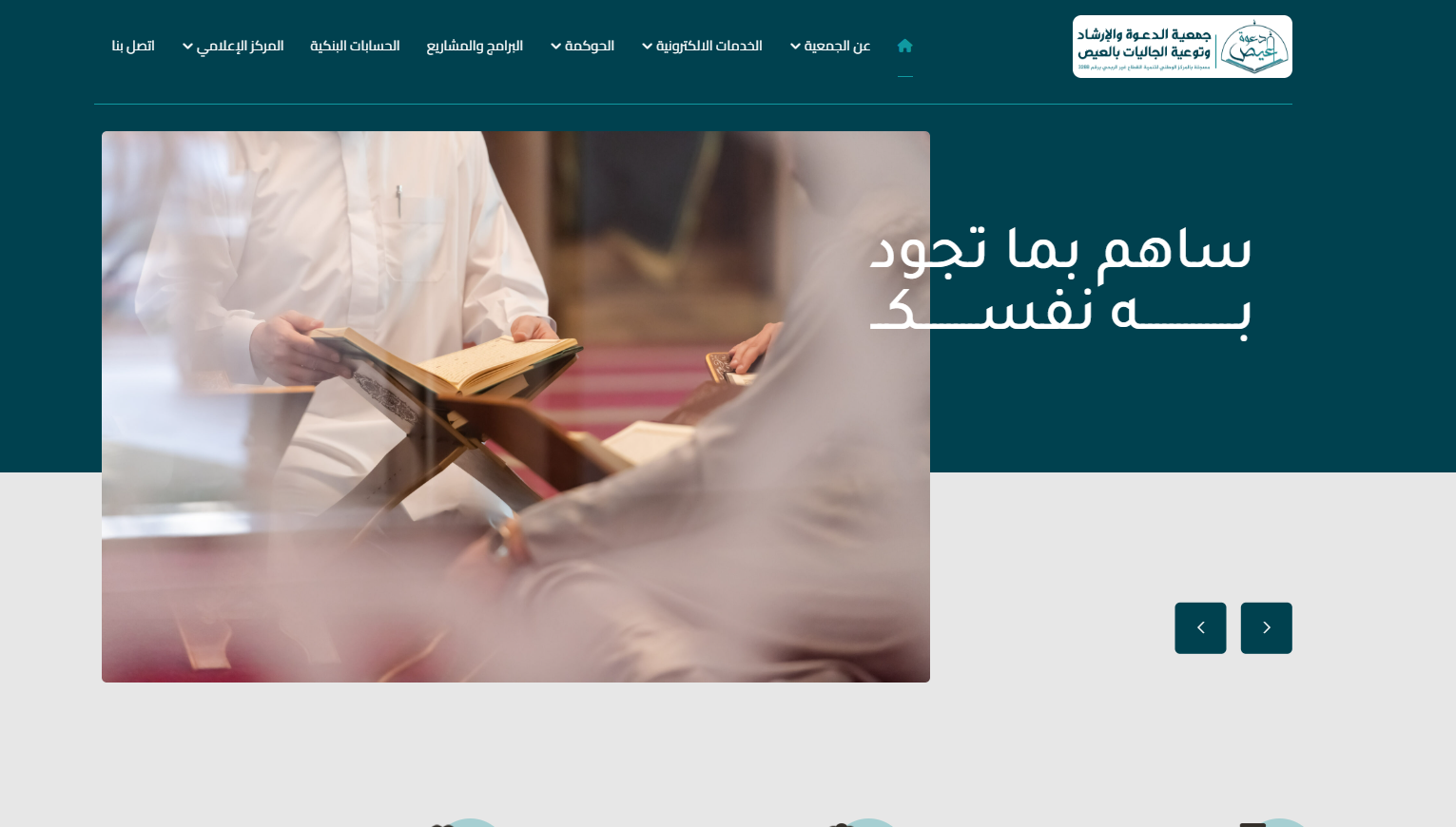 جمعية الدعوة والارشاد بالعيص (لقطة شاشة للموقع)