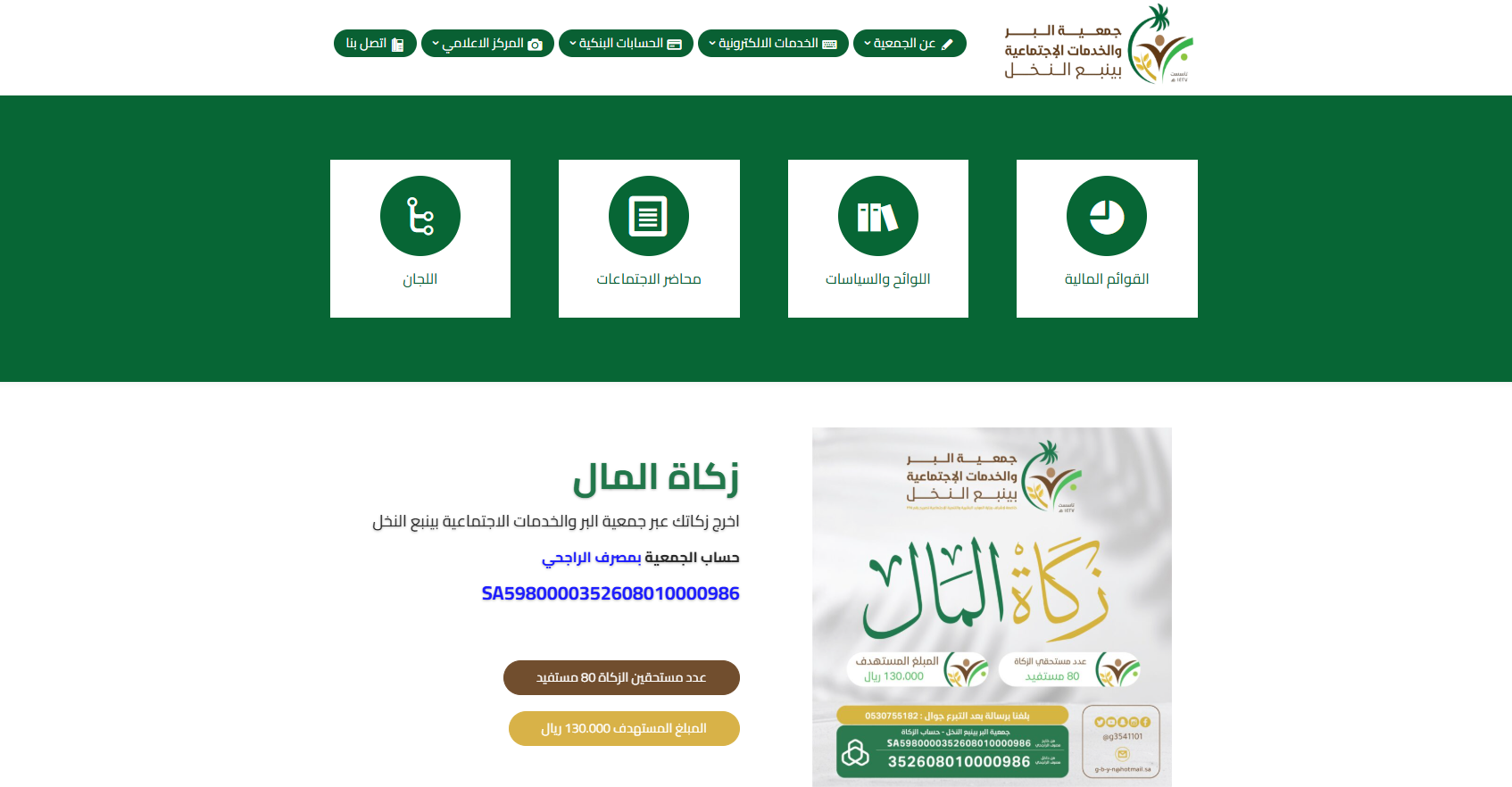 جمعية البر والخدمات الاجتماعية بينبع النخل (لقطة شاشة للموقع)