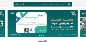 جمعية اوفياء للعناية بشؤون الموتى بالحوية (لقطة شاشة للموقع)