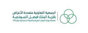 الجمعية التعاونية متعددة الاغراض بقرية الملك فيصل النموذجية (لقطة شاشة للموقع)