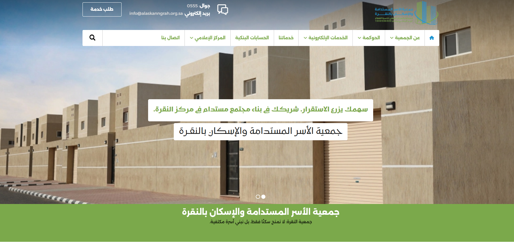 جمعية الاسر المستدامة والاسكان بالنقرة (لقطة شاشة للموقع)