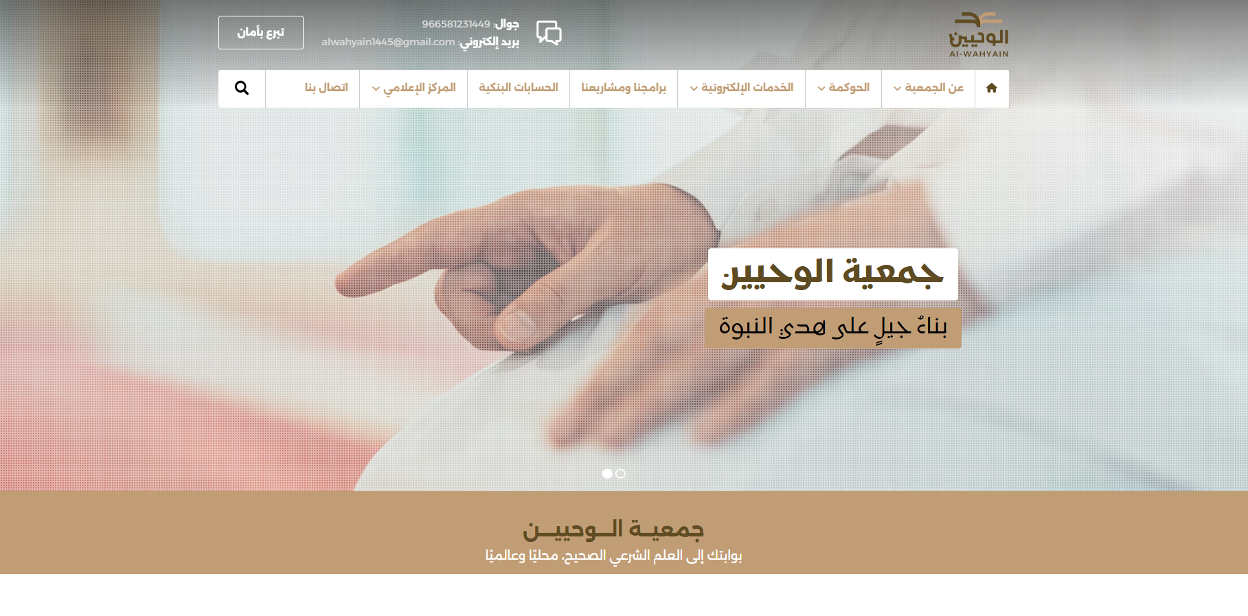 جمعية الوحيين (لقطة شاشة للموقع)