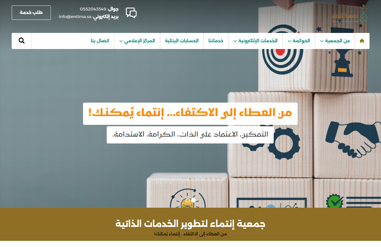 جمعية انتماء لتطوير الخدمات الذاتية (لقطة شاشة للموقع)