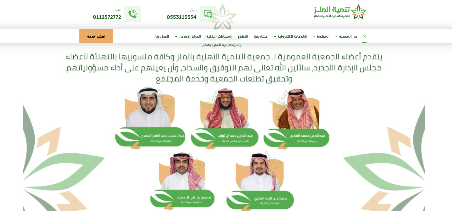 جمعية التنمية الاهلية بالملز (لقطة شاشة للموقع)