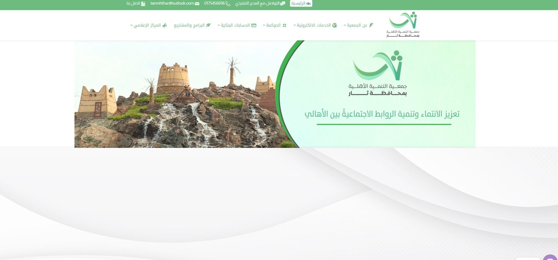 جمعية التنمية الاهلية بثار (لقطة شاشة للموقع)
