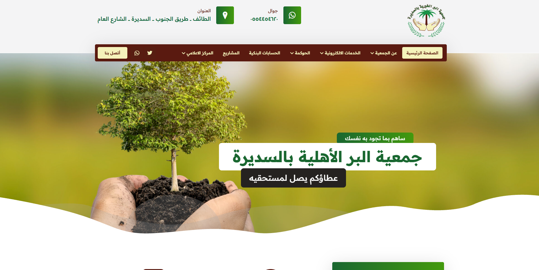 جمعية البر الخيرية بالسديرة (لقطة شاشة للموقع)