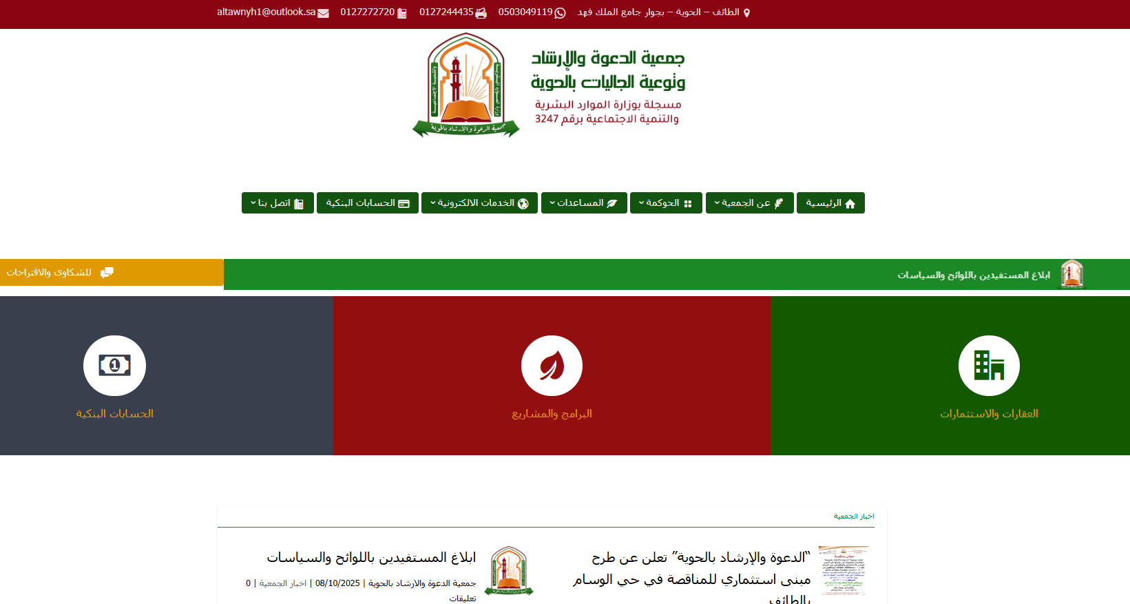 جمعية الدعوة والارشاد وتوعية الجاليات بالحوية (لقطة شاشة للموقع)