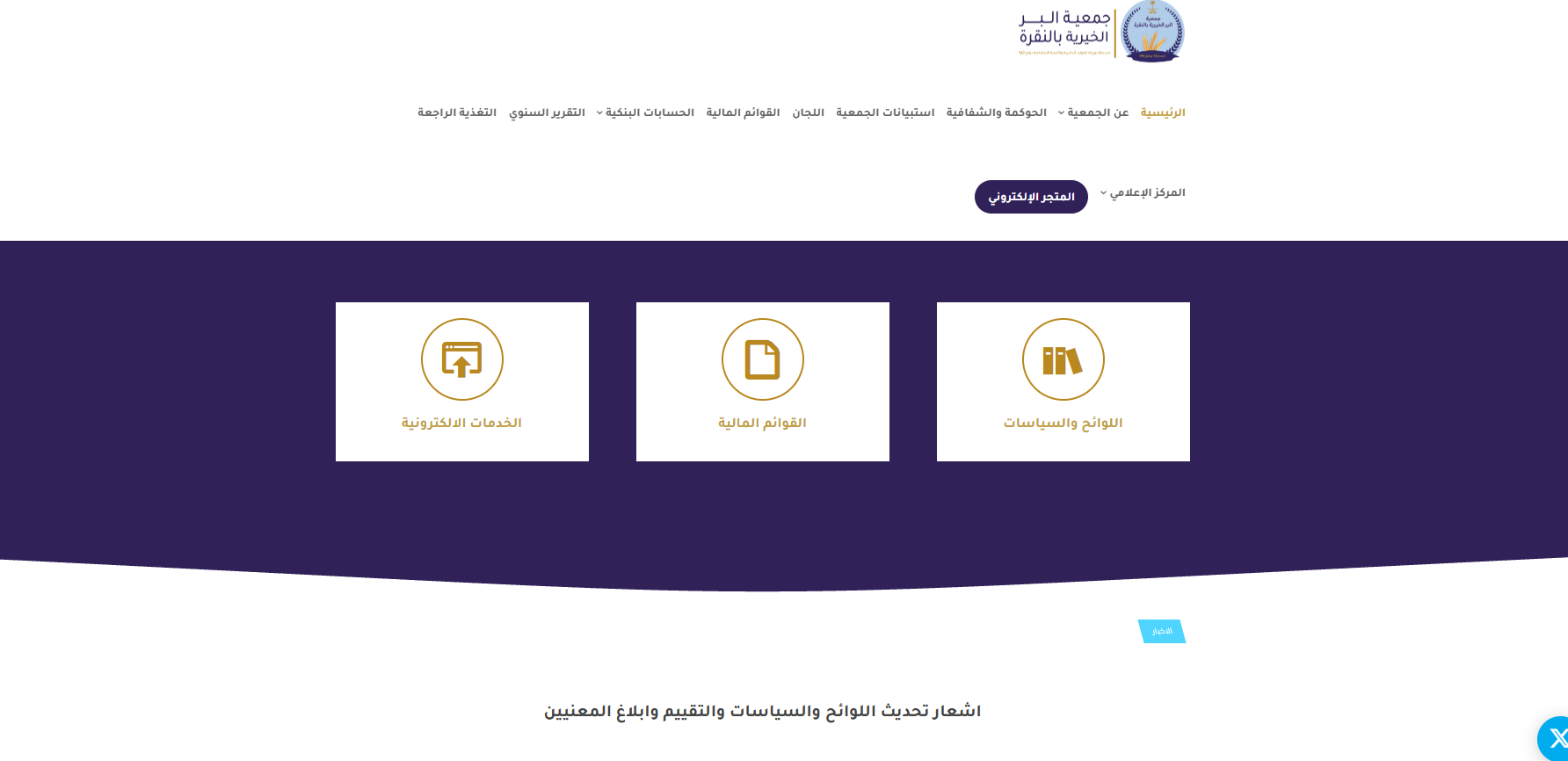 جمعية البر الخيرية بالنقرة (لقطة شاشة للموقع)