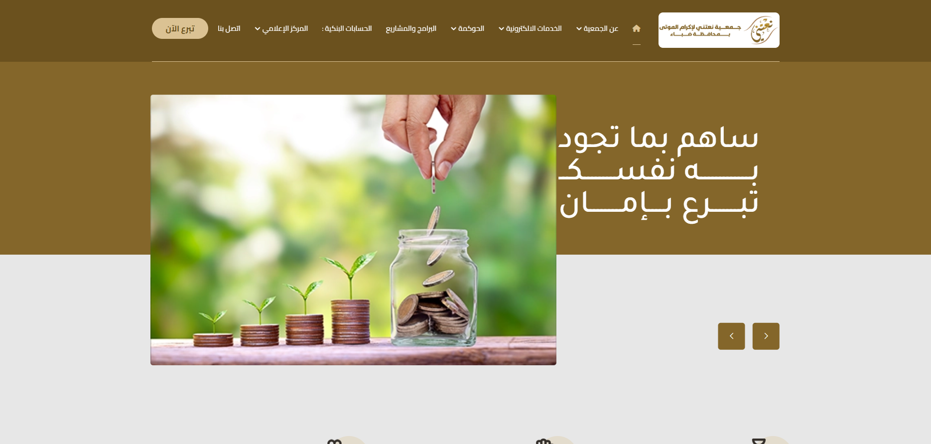 جمعية نعتني لإكرام الموتى بضباء (لقطة شاشة للموقع)