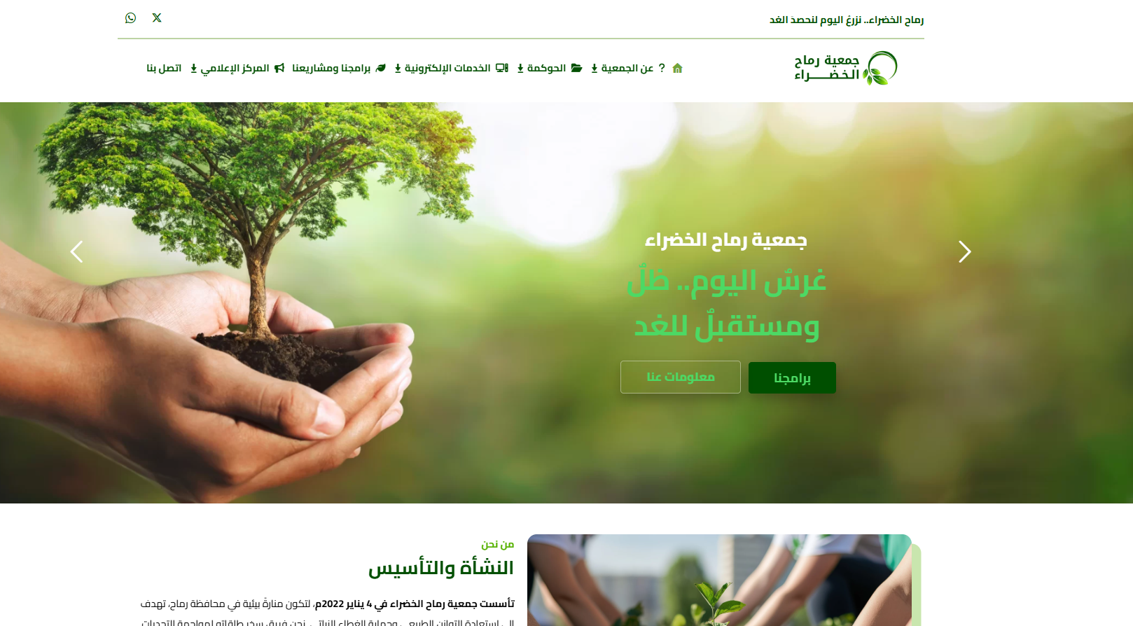 جمعية رماح الخضراء (لقطة شاشة للموقع)