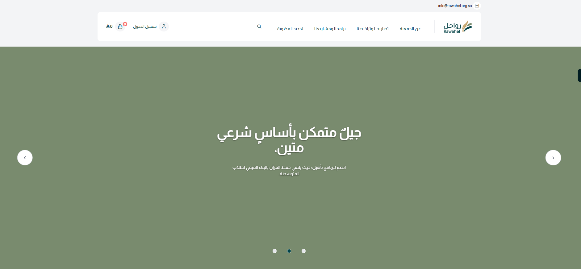 جمعية رواحل التعليمية (لقطة شاشة للموقع)