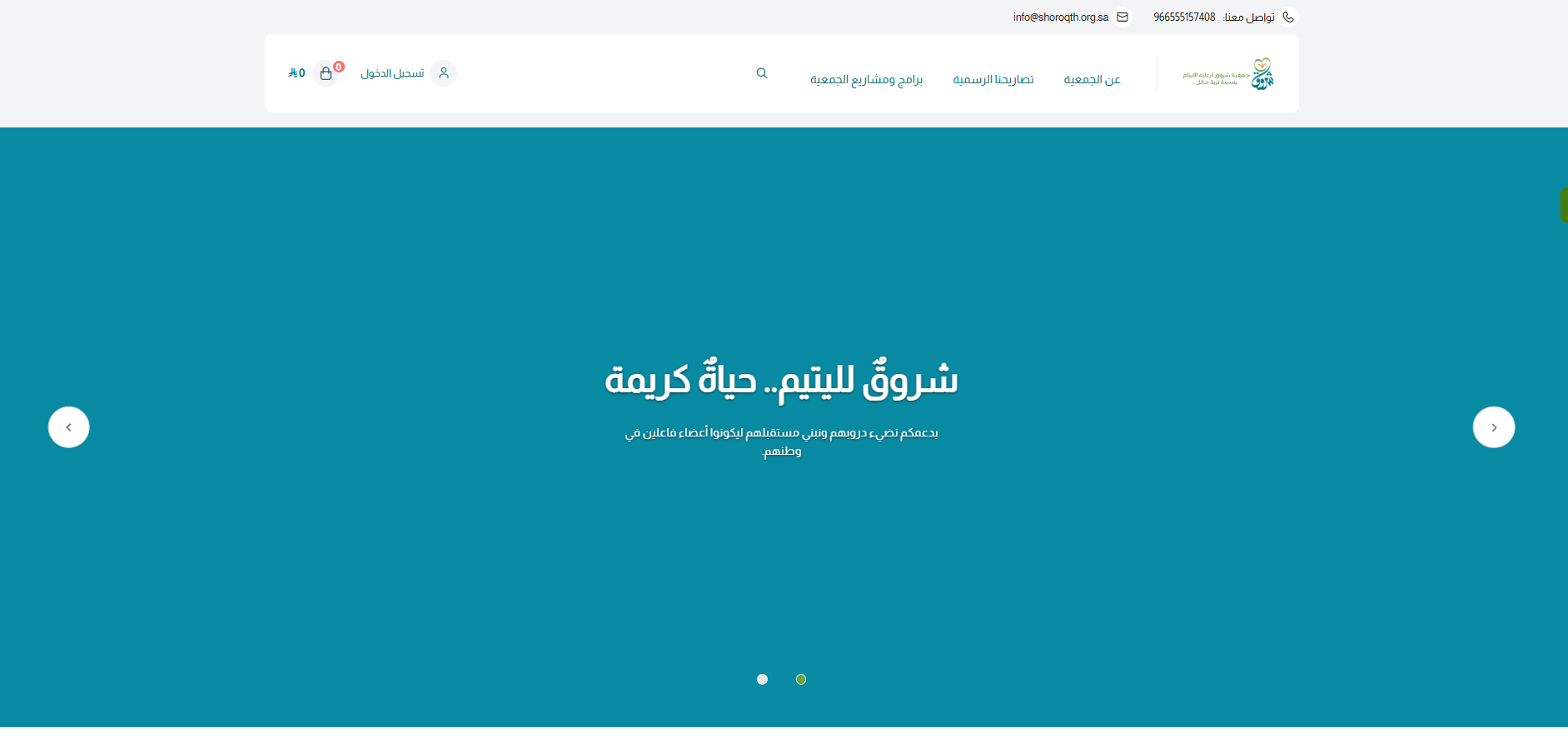 جمعية شروق لرعاية الأيتام بمدينة تربة حائل (لقطة شاشة للموقع)