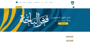 نادي العين السعودي (لقطة شاشة للموقع)