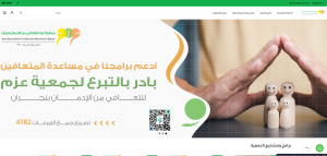 جمعية عزم للتعافي من الادمان بمحافظة نجران (لقطة شاشة للموقع)