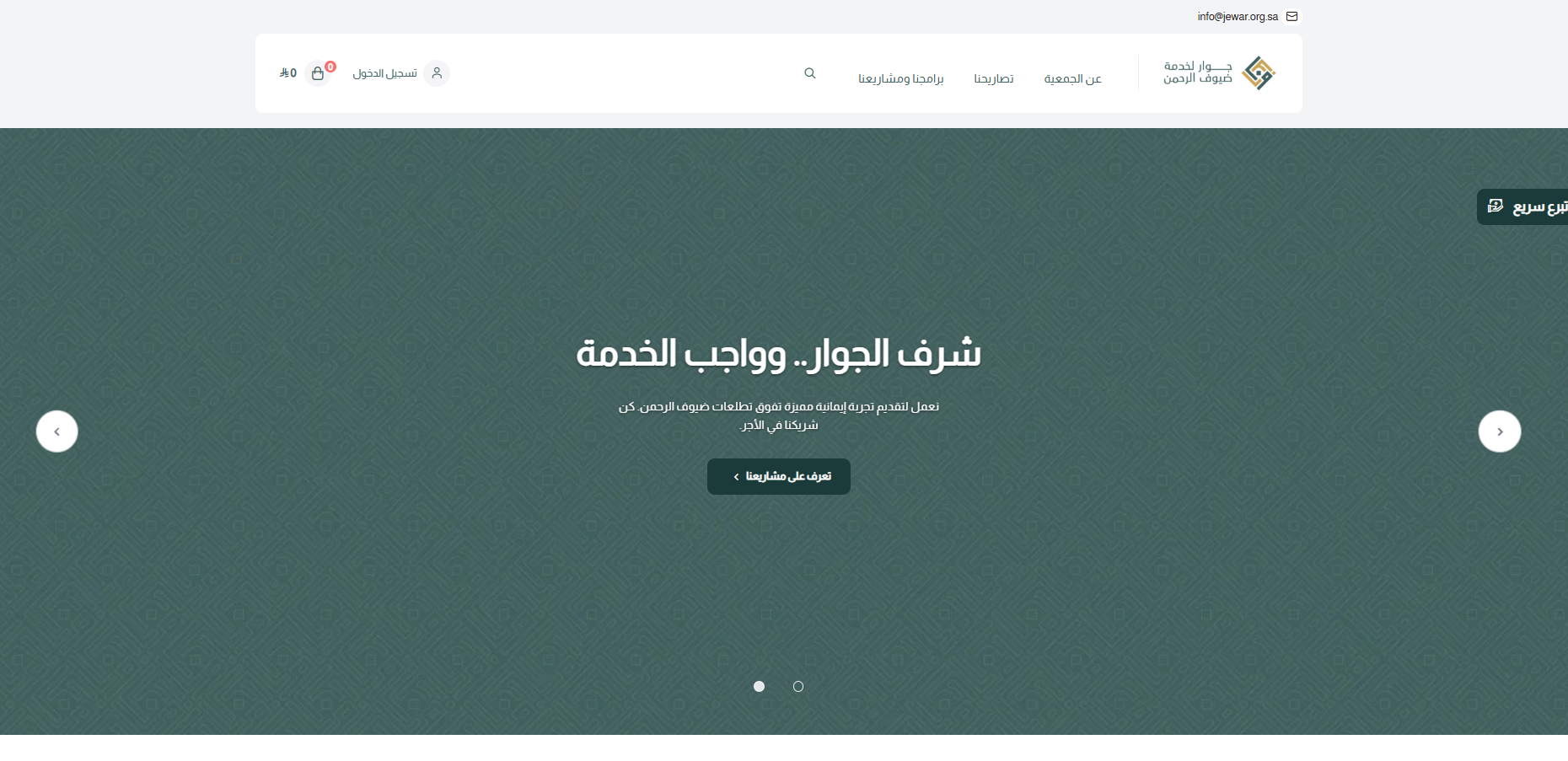 جمعية جوار (لقطة شاشة للموقع)