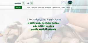 جمعية حقوق الحيوان في تبوك عطف (لقطة شاشة للموقع)