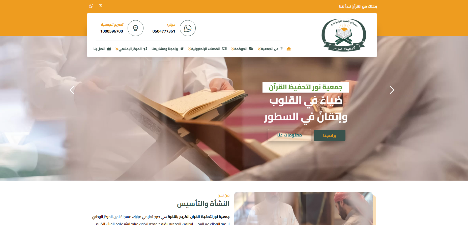 جمعية نور لتحفيظ القرآن الكريم بالنقرة (لقطة شاشة للموقع)