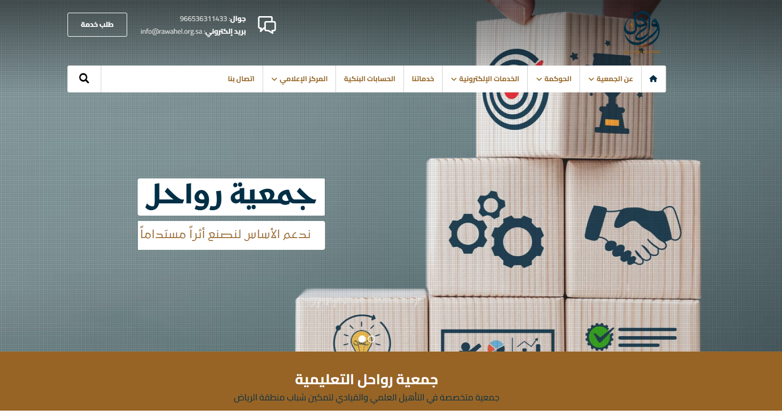 جمعية رواحل (لقطة شاشة للموقع)