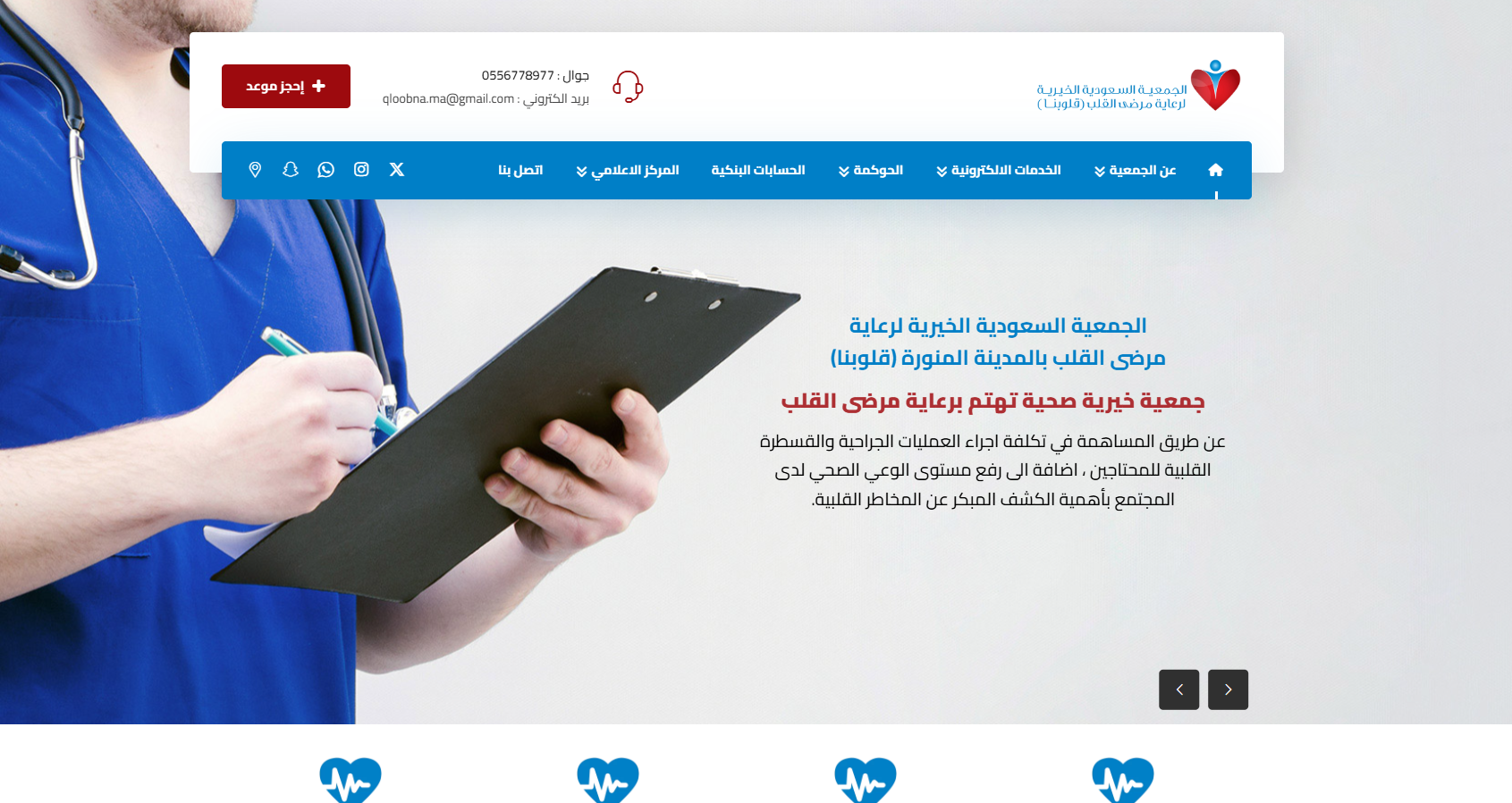 الجمعية الخيرية لرعاية مرضى القلب قلوبنا (لقطة شاشة للموقع)