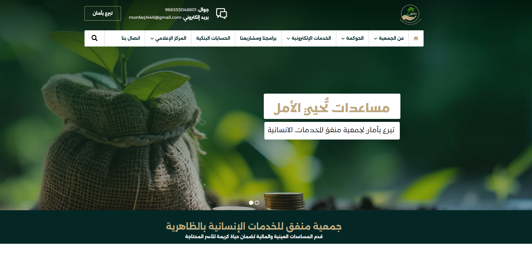 جمعية منفق للخدمات الإنسانية بالظاهرية (لقطة شاشة للموقع)