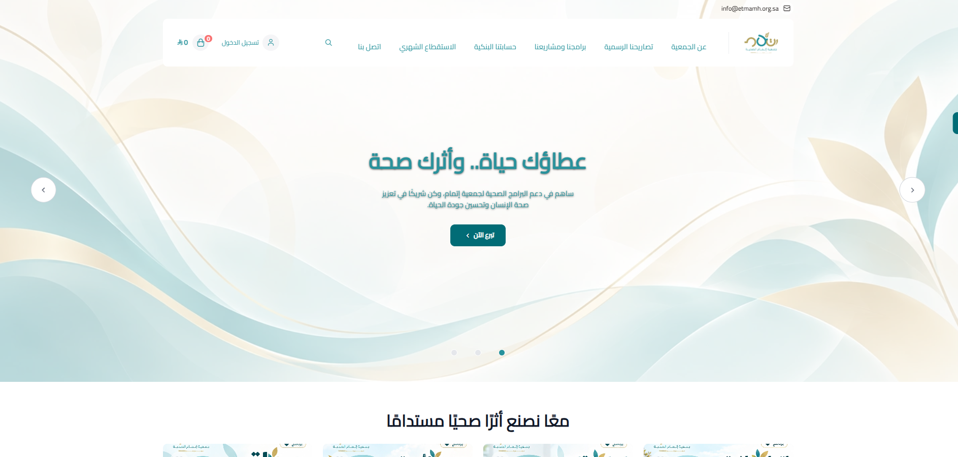 جمعية اتمام  (لقطة شاشة للموقع)