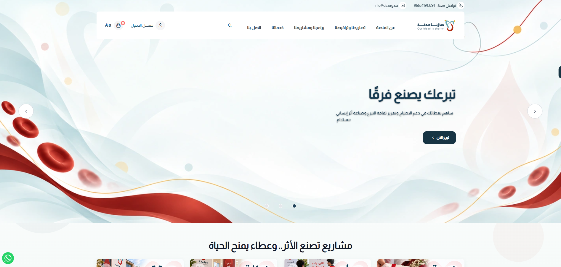 منصة التبرعات لجمعية دماؤنا صدقة (لقطة شاشة للموقع)